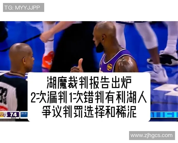 湖人掘金比赛裁判报告揭示最后2分钟漏判事件对湖人造成不利影响