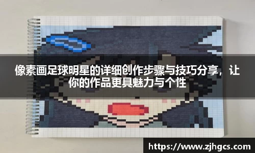 像素画足球明星的详细创作步骤与技巧分享，让你的作品更具魅力与个性