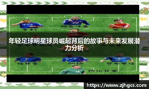 年轻足球明星球员崛起背后的故事与未来发展潜力分析