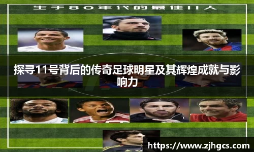 探寻11号背后的传奇足球明星及其辉煌成就与影响力