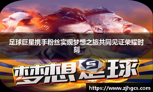 足球巨星携手粉丝实现梦想之旅共同见证荣耀时刻