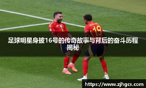 足球明星身披16号的传奇故事与背后的奋斗历程揭秘