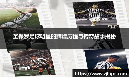 圣保罗足球明星的辉煌历程与传奇故事揭秘