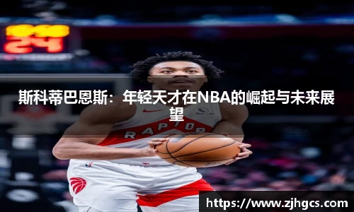斯科蒂巴恩斯：年轻天才在NBA的崛起与未来展望