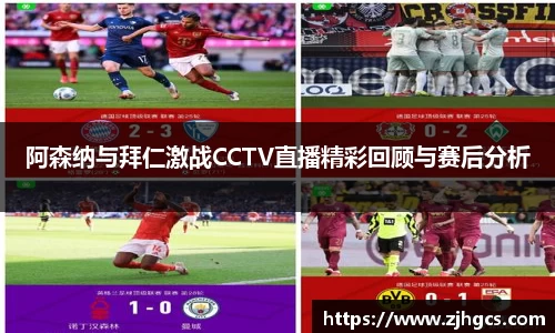 阿森纳与拜仁激战CCTV直播精彩回顾与赛后分析