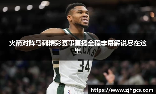火箭对阵马刺精彩赛事直播全程字幕解说尽在这里