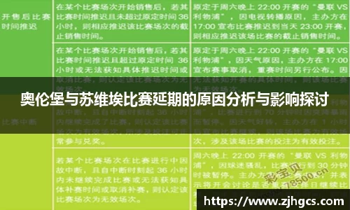 奥伦堡与苏维埃比赛延期的原因分析与影响探讨