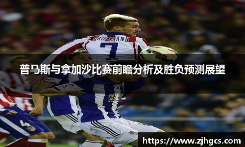 普马斯与拿加沙比赛前瞻分析及胜负预测展望