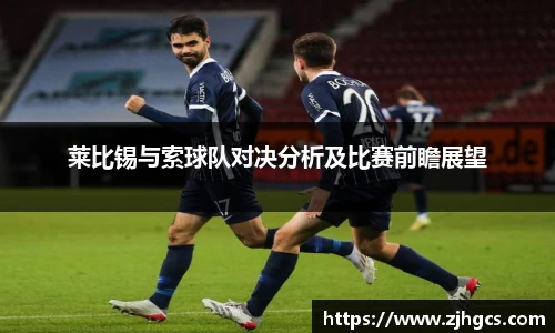 莱比锡与索球队对决分析及比赛前瞻展望