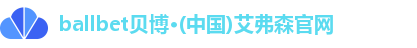 ballbet贝博